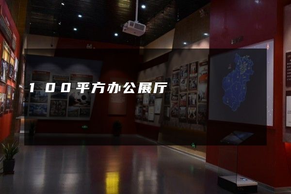 100平方办公展厅