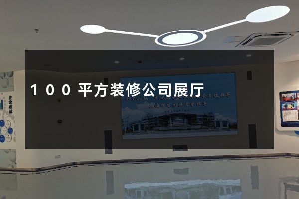 100平方装修公司展厅