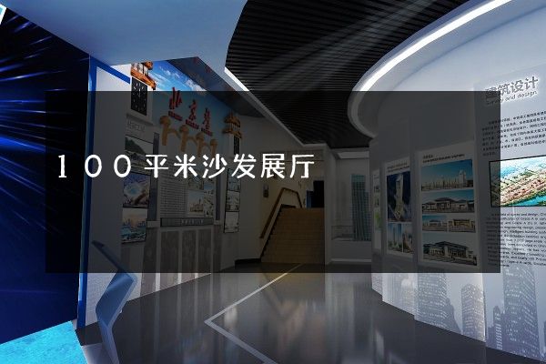 100平米沙发展厅