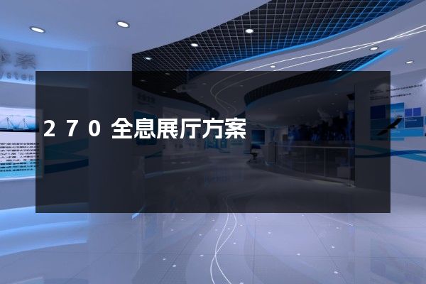 270全息展厅方案