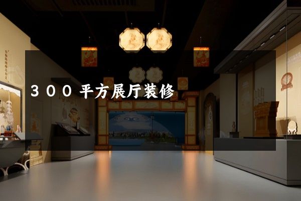 300平方展厅装修