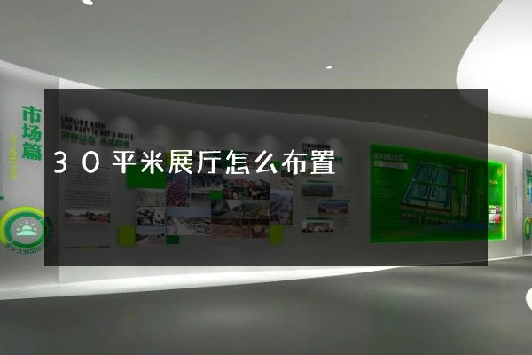 30平米展厅怎么布置