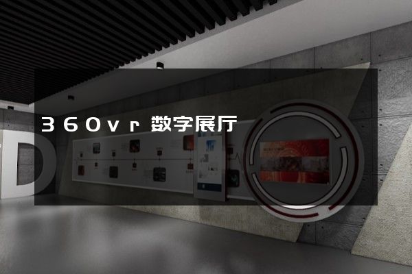 360vr数字展厅