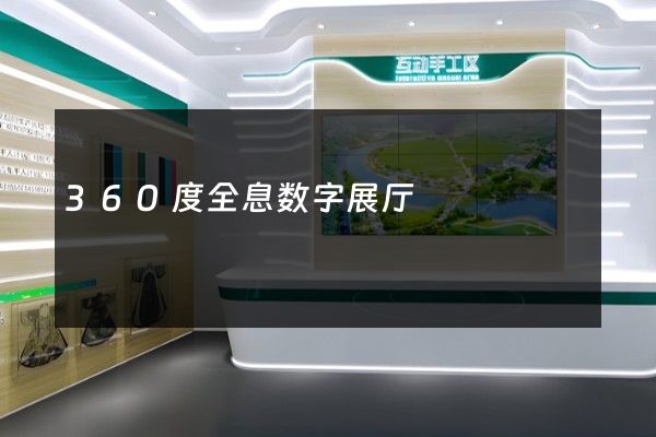 360度全息数字展厅