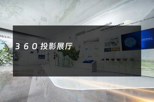 360投影展厅