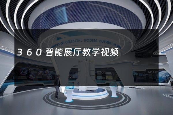 360智能展厅教学视频