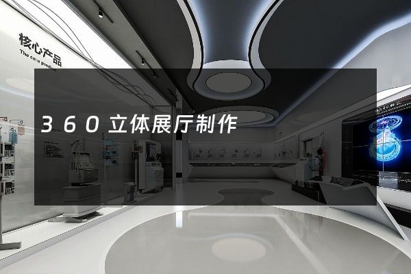 360立体展厅制作