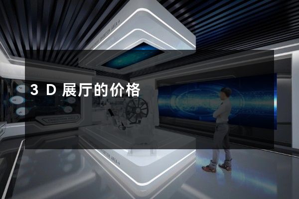 3D展厅的价格