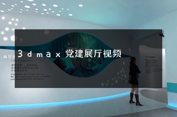 3dmax党建展厅视频