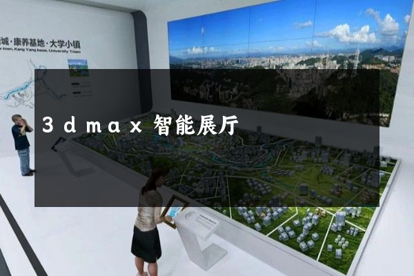 3dmax智能展厅