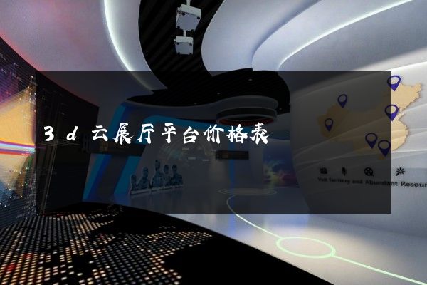 3d云展厅平台价格表