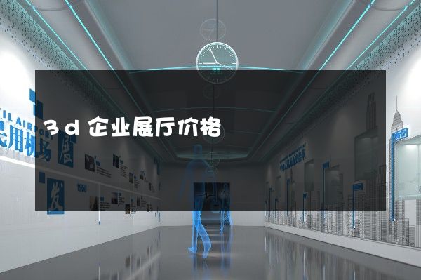 3d企业展厅价格