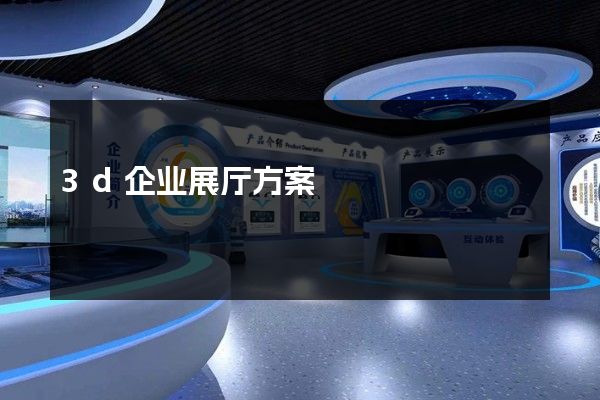 3d企业展厅方案