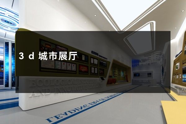 3d城市展厅