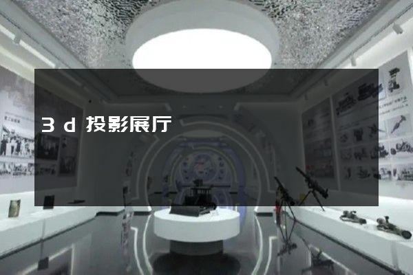 3d投影展厅