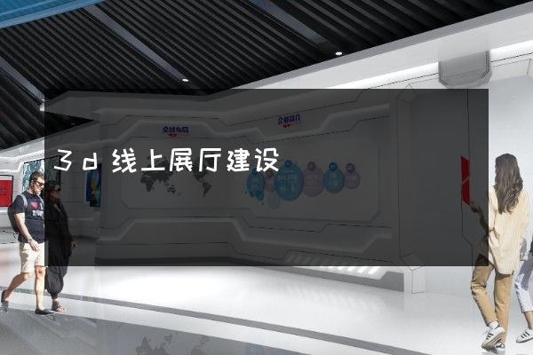 3d线上展厅建设