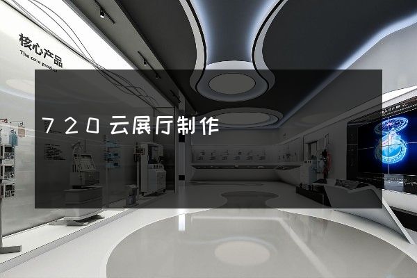 720云展厅制作