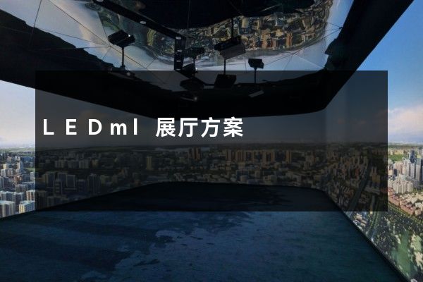 LEDml展厅方案