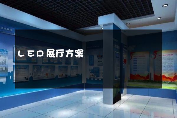 LED展厅方案