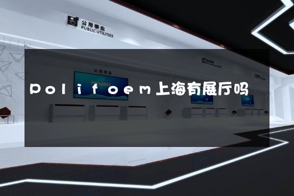 Polifoem上海有展厅吗