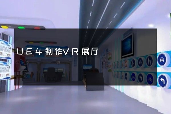 UE4制作VR展厅