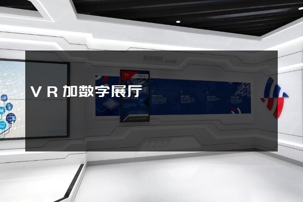 VR加数字展厅