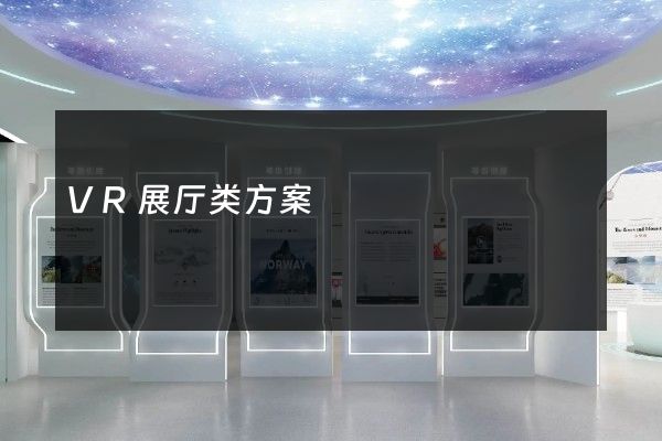 VR展厅类方案