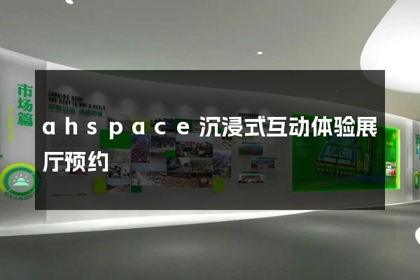 ahspace沉浸式互动体验展厅预约