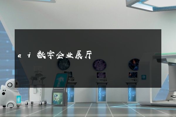 ai数字企业展厅