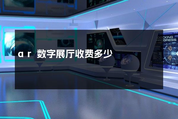 ar数字展厅收费多少