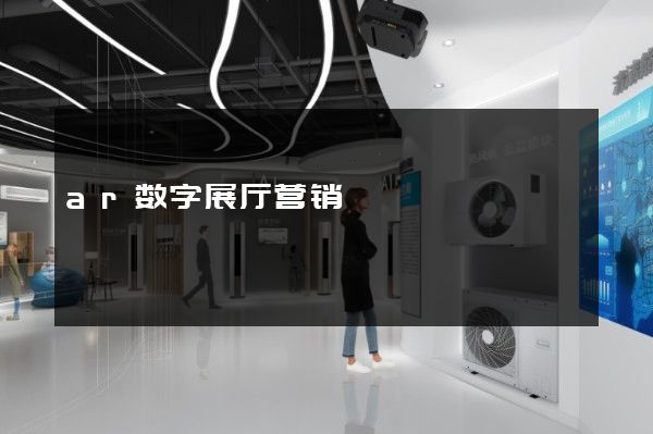 ar数字展厅营销