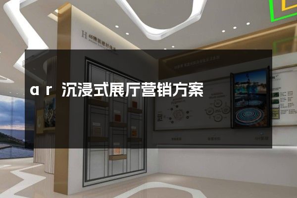 ar沉浸式展厅营销方案