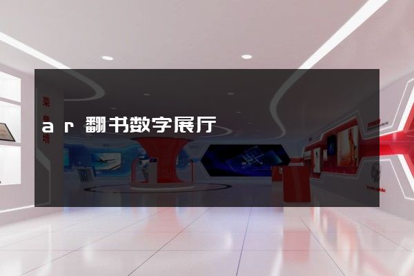 ar翻书数字展厅