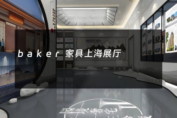 baker家具上海展厅