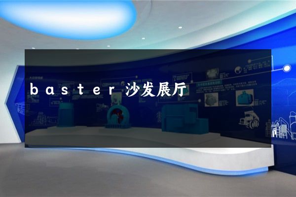 baster沙发展厅