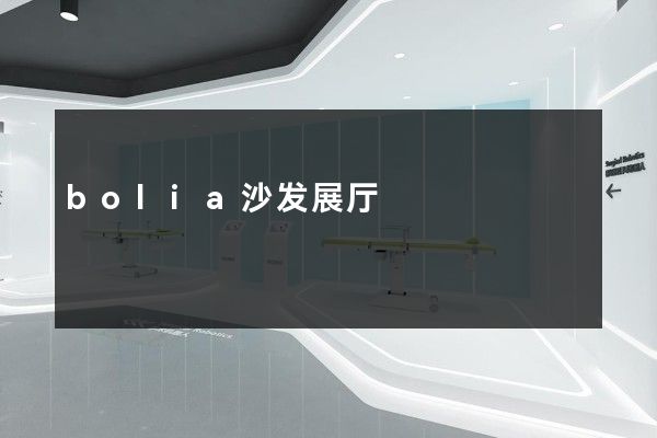 bolia沙发展厅