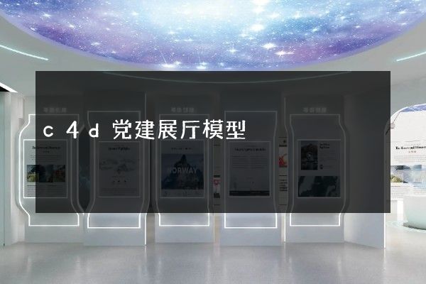 c4d党建展厅模型