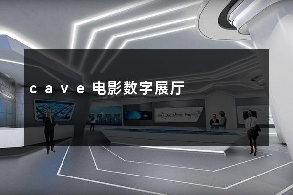 cave电影数字展厅