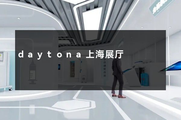 daytona上海展厅