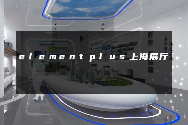 elementplus上海展厅