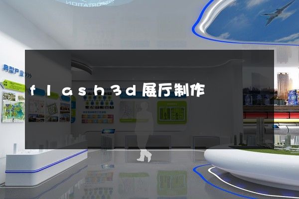 flash3d展厅制作