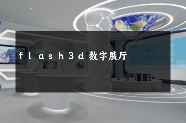 flash3d数字展厅