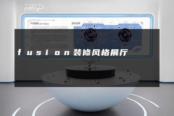 fusion装修风格展厅