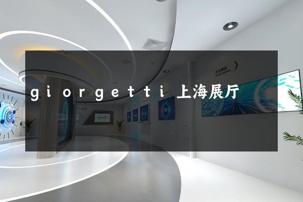 giorgetti上海展厅