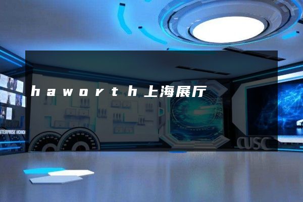 haworth上海展厅