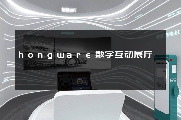 hongware数字互动展厅