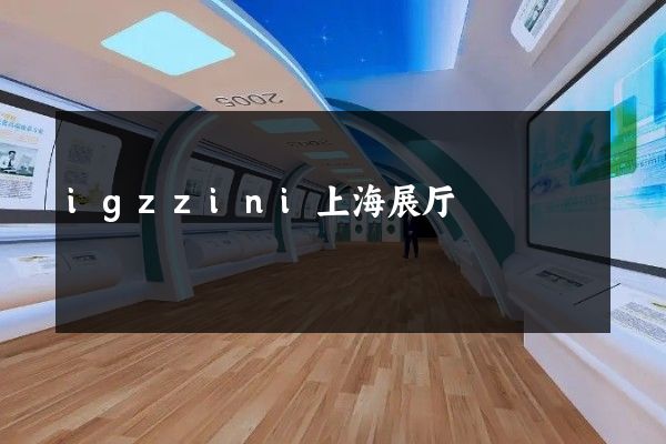 igzzini上海展厅