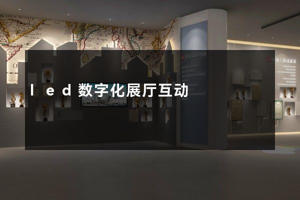 led数字化展厅互动