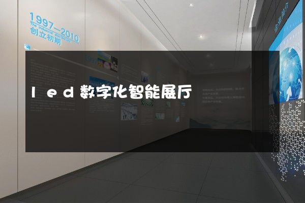 led数字化智能展厅