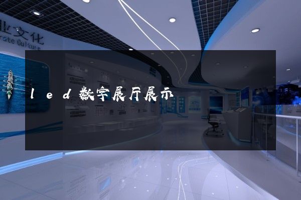 led数字展厅展示